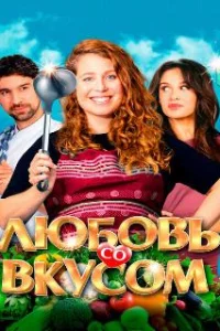  Любовь со вкусом 