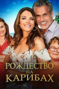  Рождество на Карибах 