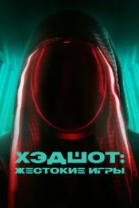  Хэдшот: Жестокие игры 