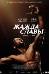  Жажда славы 