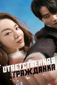  Ответственная гражданка 