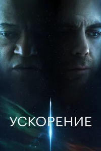  Ускорение 