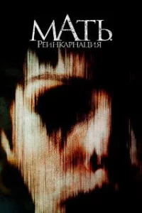  Мать. Реинкарнация 