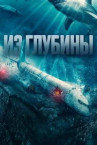  Из глубины 