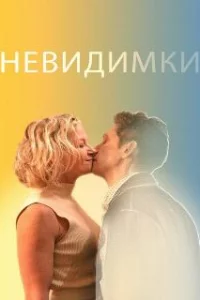  Невидимки 