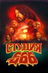  Студия 666 