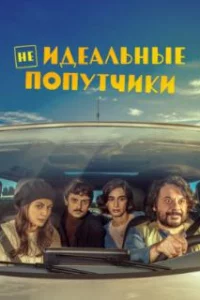  Неидеальные попутчики 