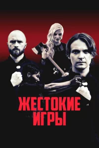  Искупители 