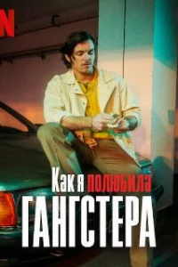  Как я полюбила гангстера 
