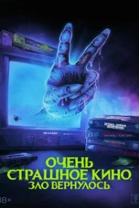  Очень страшное кино. Зло вернулось 