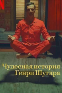  Чудесная история Генри Шугара 