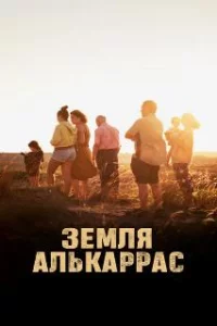  Алькаррас 