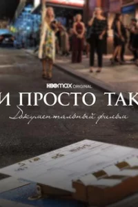  И просто так... Документальный фильм 