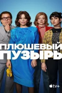  Плюшевый пузырь 