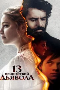  13 пришествий дьявола 