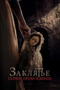  Заклятье. Первое причастие 