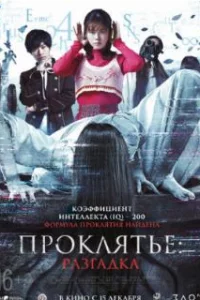  Проклятье: Разгадка 