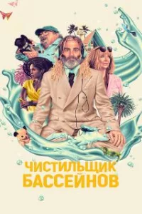  Чистильщик бассейнов 
