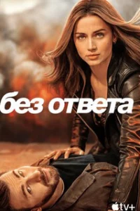  Без ответа 