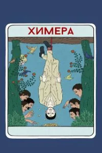  Химера 