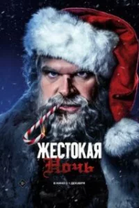  Жестокая ночь 