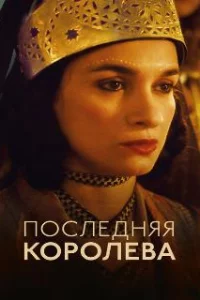  Последняя королева 