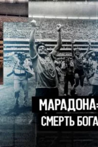  Марадона. Смерть бога 