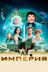  Империя 