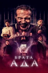  Врата ада 