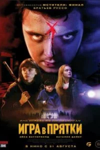  Игра в прятки 