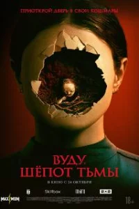  Вуду. Шёпот тьмы 