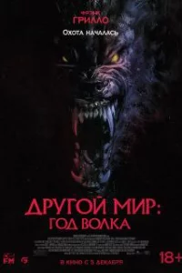  Другой мир: Год волка 