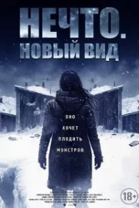  Нечто. Новый вид 