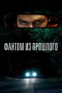  Фантом из прошлого 