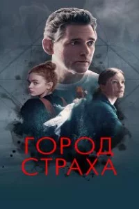  Город страха 