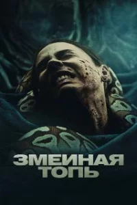  Змеиная топь 