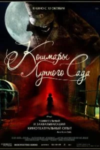 Кошмары лунного сада 