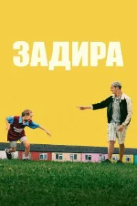  Задира 