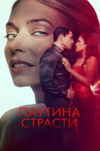  Паутина страсти 