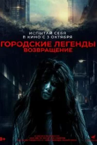  Городские легенды. Возвращение 