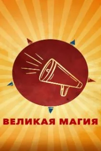  Великая магия 