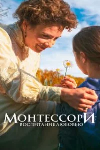  Монтессори: Воспитание любовью 