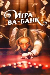  Игра ва-банк 