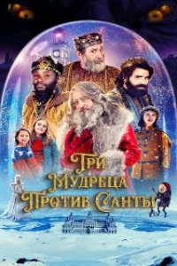  Три мудреца против Санты 
