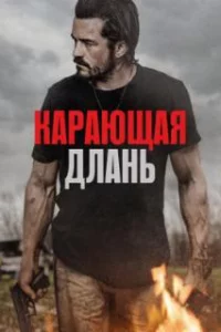  Карающая длань 