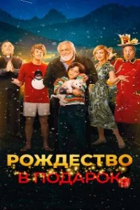  Внезапное Рождество 