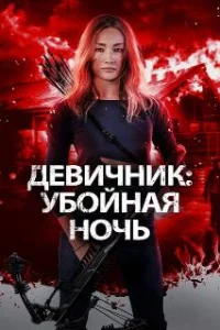  Девичник: Убойная ночь 