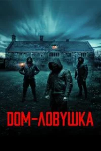  Дом-ловушка 