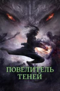  Повелитель теней 