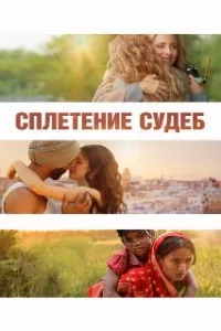  Сплетение судеб 